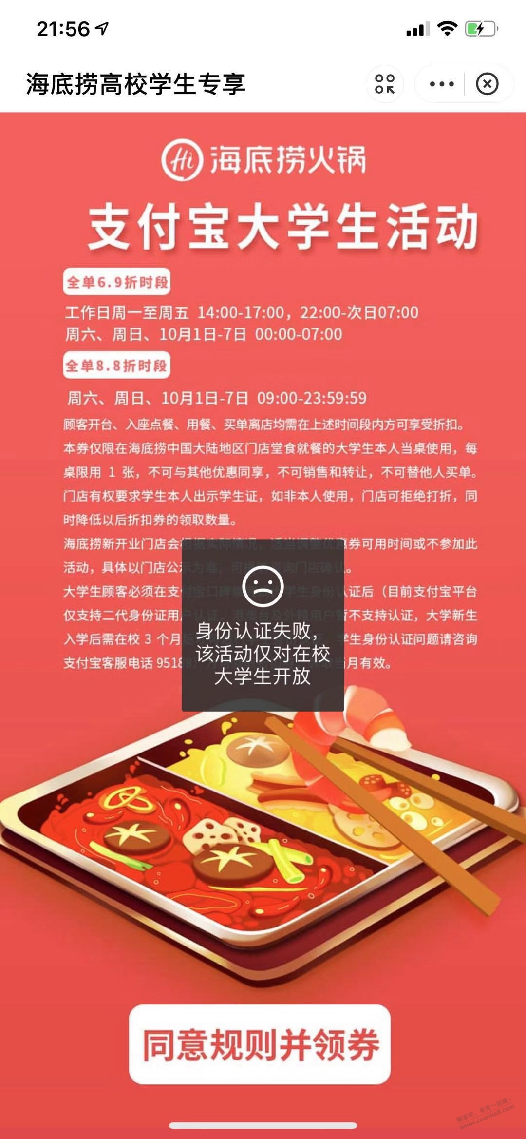 海底捞学生认证失败。怎么解决。明天去吃!!!!-惠小助(52huixz.com)