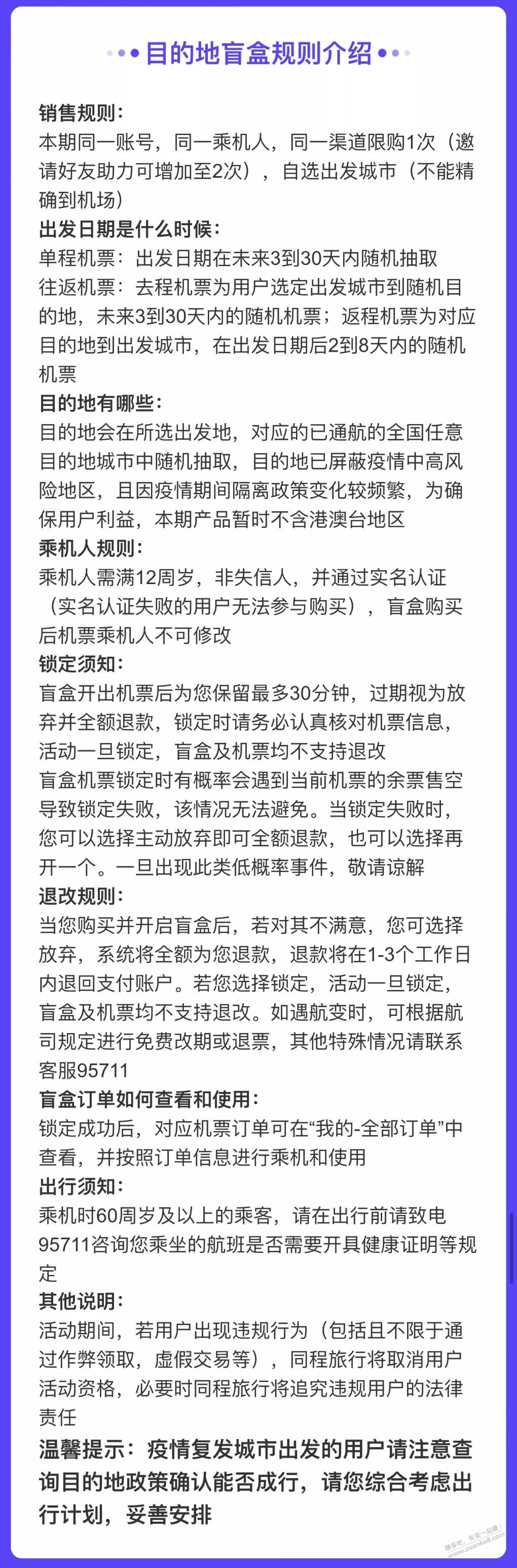 同程旅行99元机票盲盒（含机建燃油）可以退款-链接在下面。-惠小助(52huixz.com)