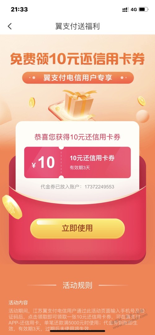 速度翼支付10元还款券-好用分享-惠小助(52huixz.com)