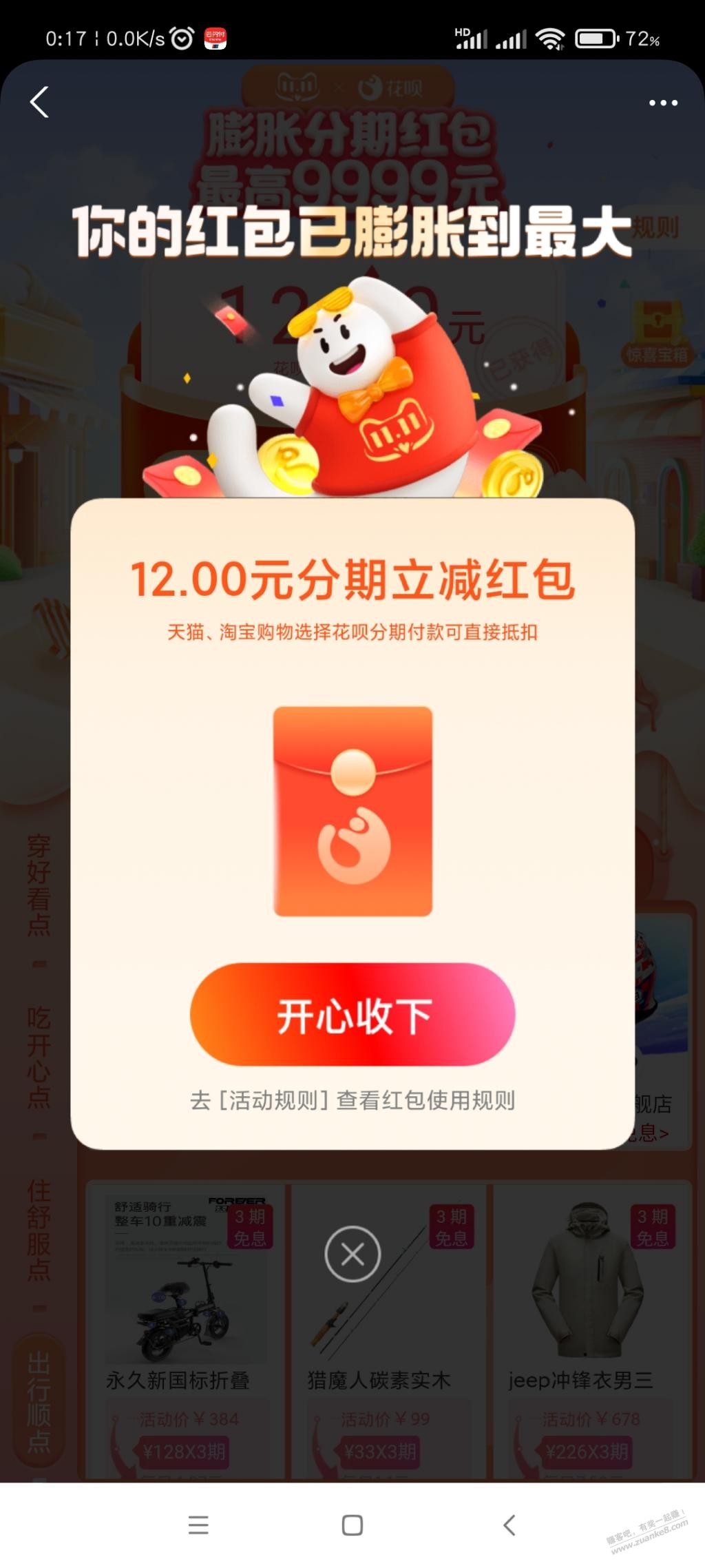 支付宝花~贝分期红包大概率12-惠小助(52huixz.com)