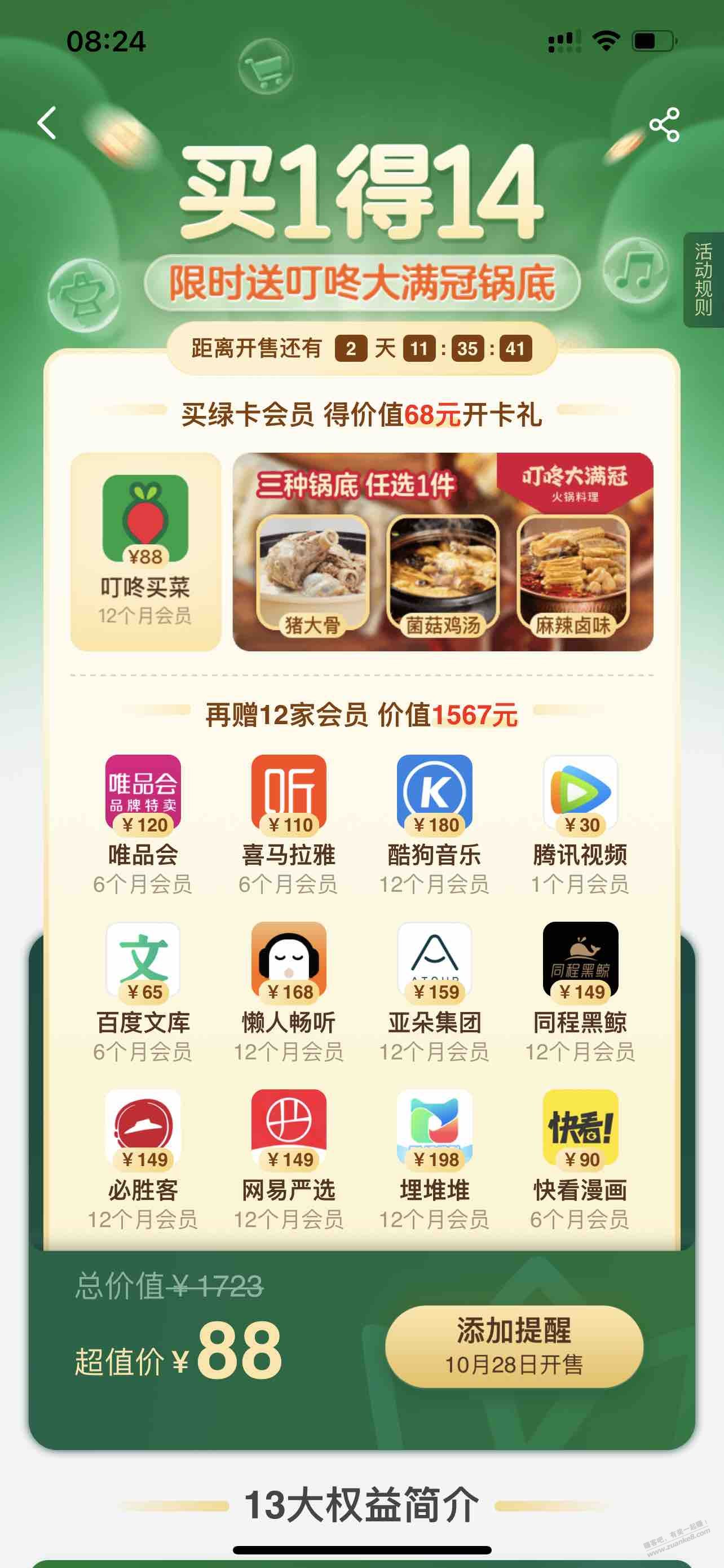 叮咚买菜联合会员活动10月28开售-惠小助(52huixz.com)