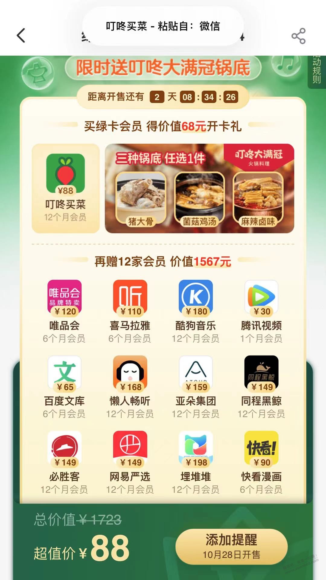 叮咚买菜88买1买12-惠小助(52huixz.com)