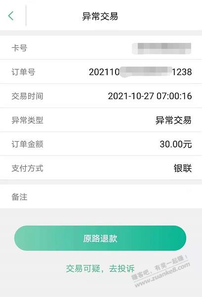 早上的交通卡充值可疑交易里面只能退款-惠小助(52huixz.com)