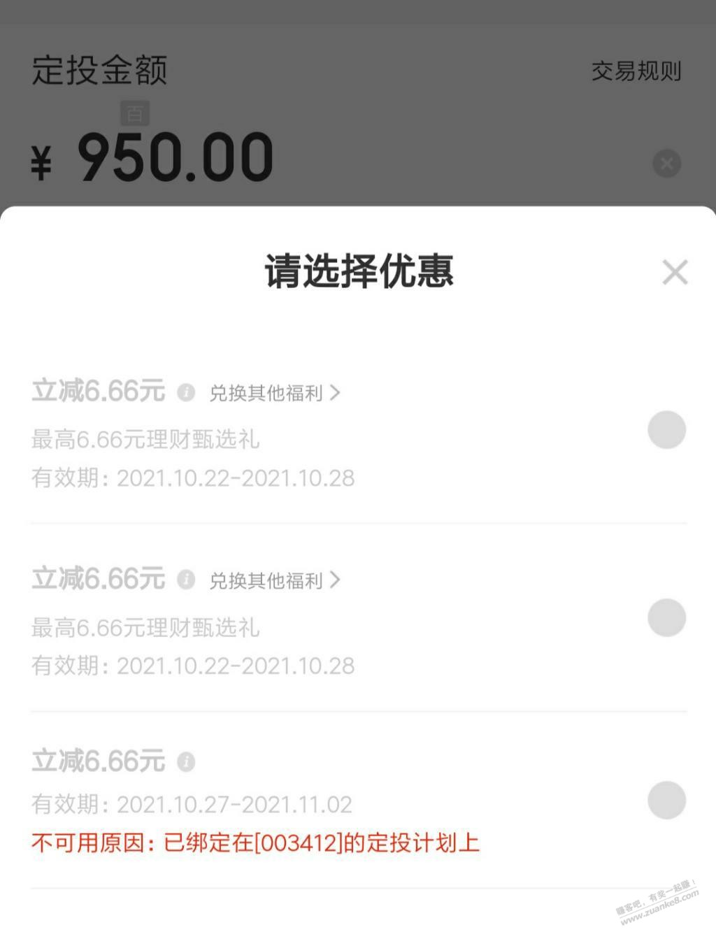 JD的定投6.66再多也没用吧-好像只能用一次-第二次勾选不了优惠券-惠小助(52huixz.com)