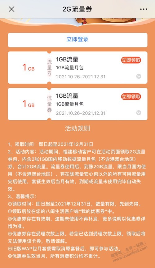 福建移动1g流量券两张-激活后当月月底失效-惠小助(52huixz.com)