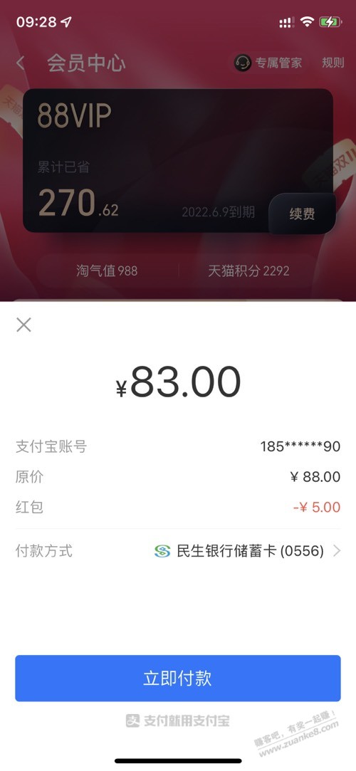 最终还是续费天猫88VIP-部分银行有优惠!-惠小助(52huixz.com)