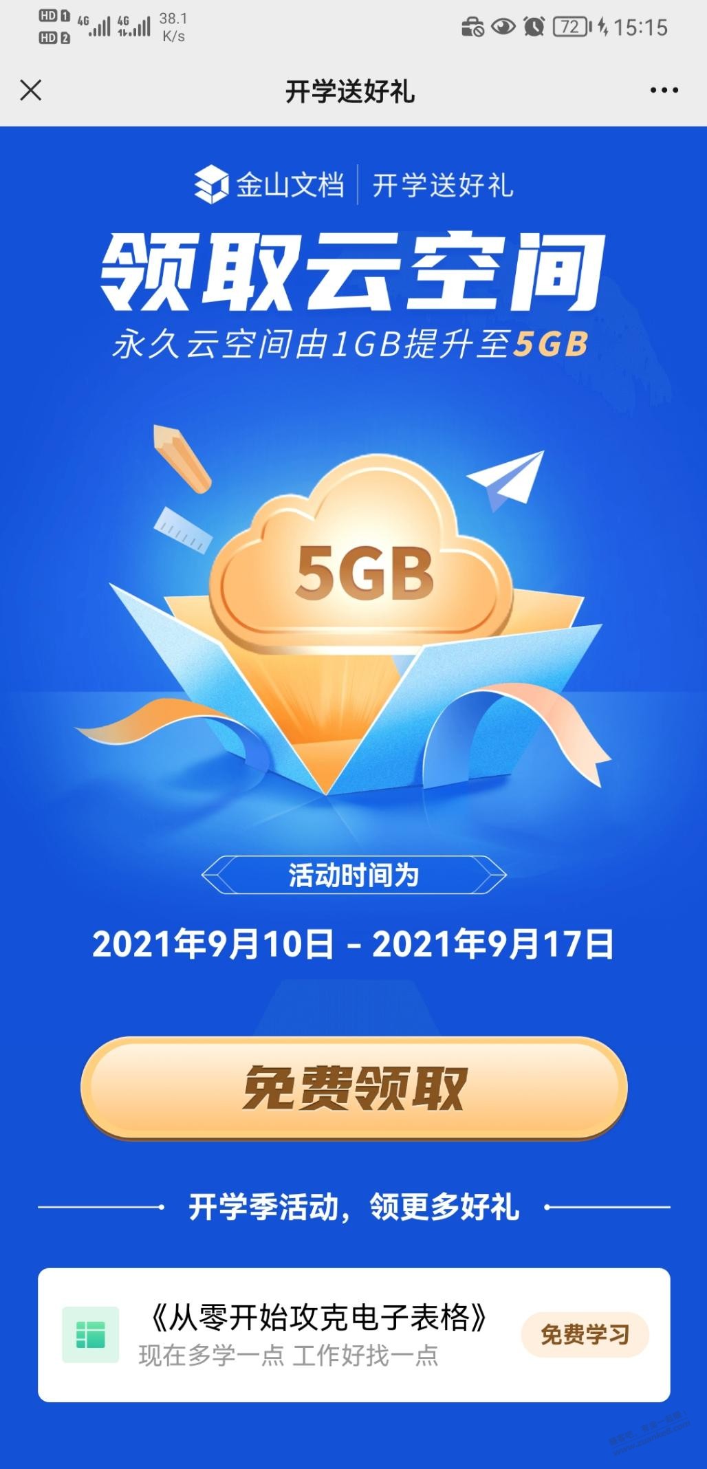 wps升级5g云空间-惠小助(52huixz.com)