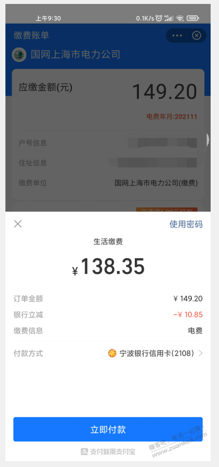 ZFB缴电费宁波银行xyk立减10.85（021）-惠小助(52huixz.com)