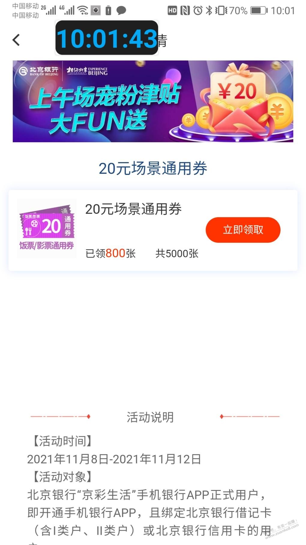 北京银行20饭票-还多1-2类卡都行-惠小助(52huixz.com)