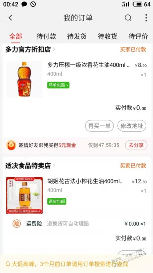 淘特搜花生油这两个商品大概率出免单-惠小助(52huixz.com)