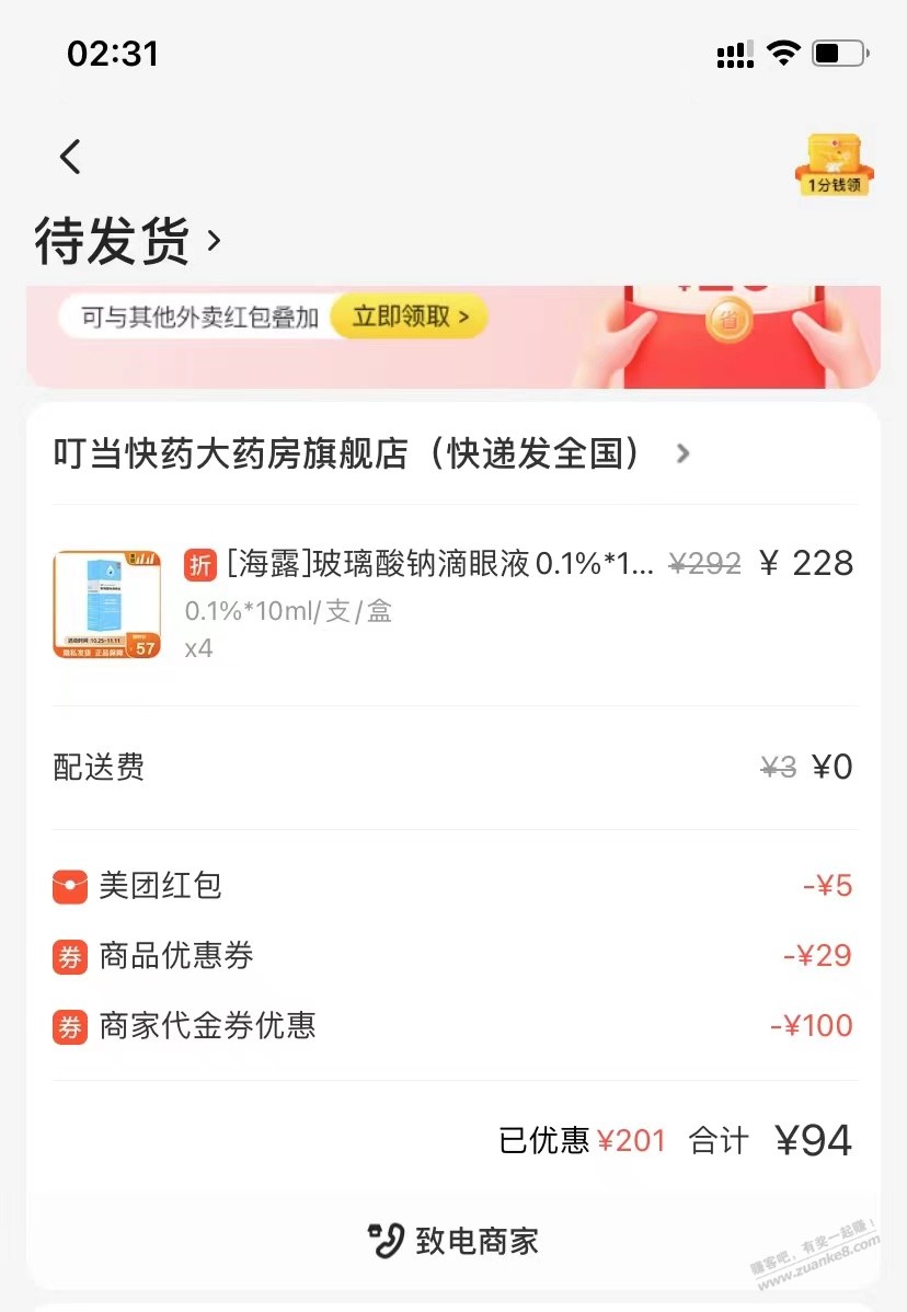 美团100可以买海露玻璃酸钠-惠小助(52huixz.com)