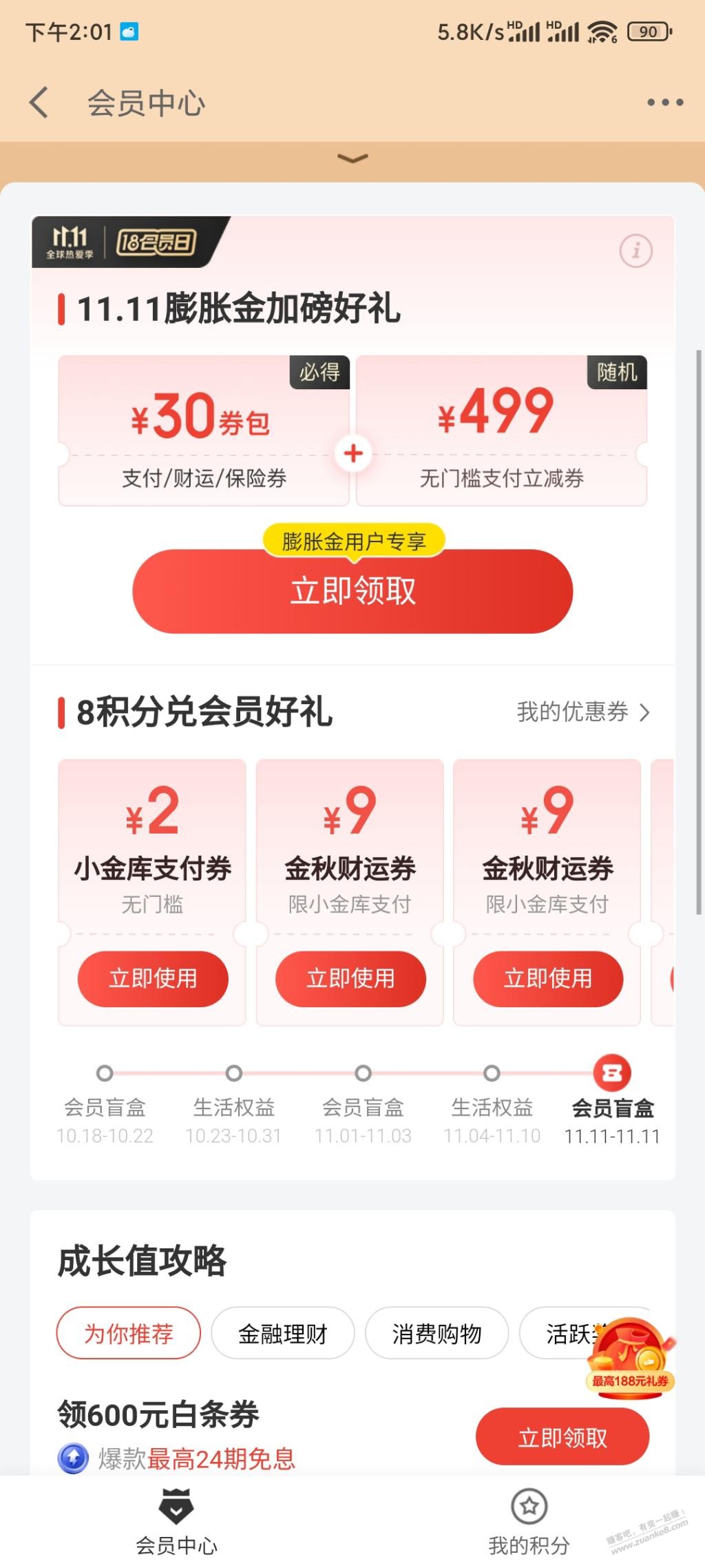 京东金融8积分兑换还款券-惠小助(52huixz.com)