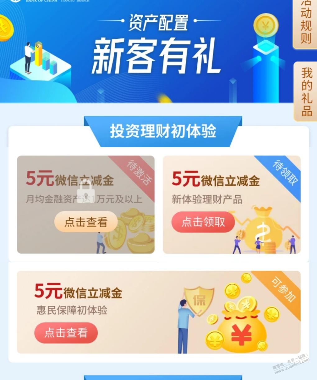 中行买理财得50立减金那个活动-不知道为什么上面的五元又领了一次-惠小助(52huixz.com)