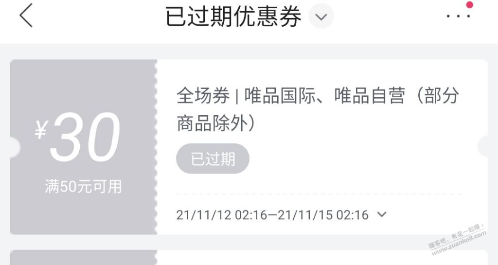 过期一张唯品会50-30-惠小助(52huixz.com)