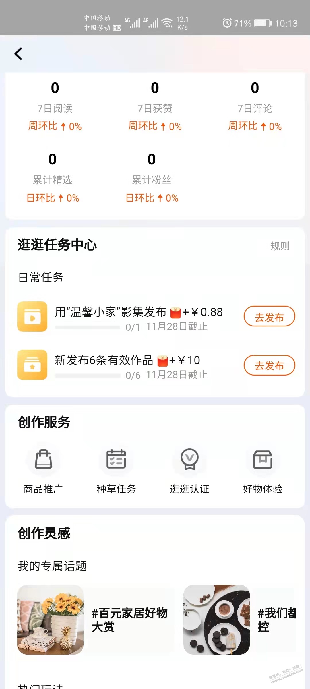 淘宝逛逛创作中心任务又更新了-惠小助(52huixz.com)