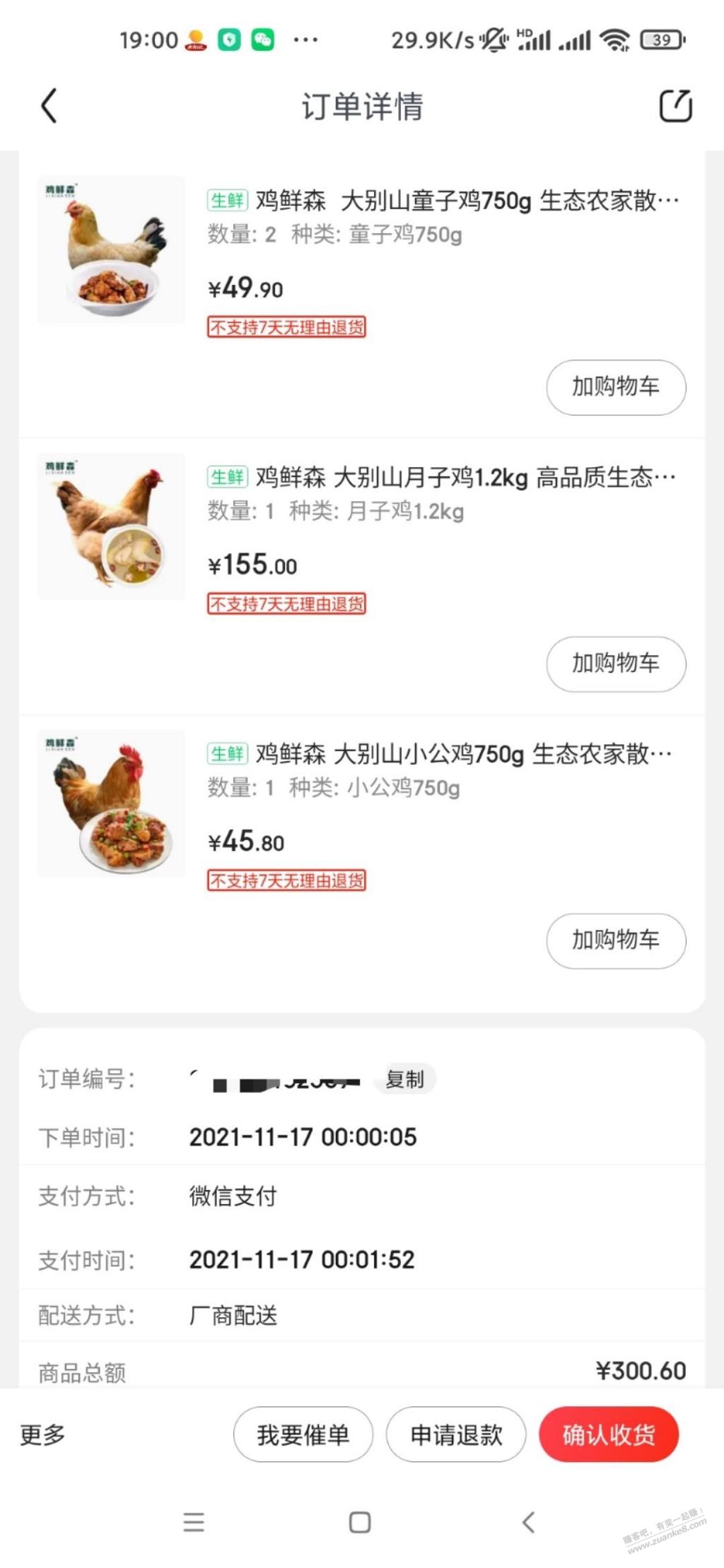 17号0点的鸡虚假发货只发了2只童子鸡-惠小助(52huixz.com)