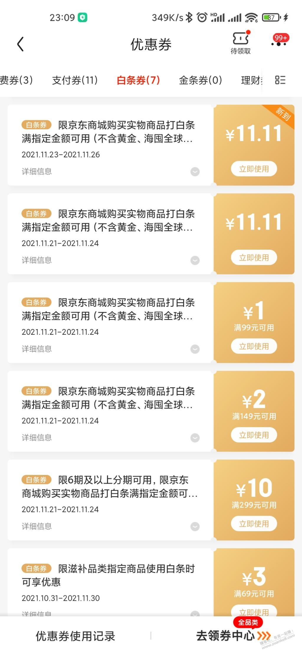 京东白条抽到11.1支付卷-快去抽抽看-惠小助(52huixz.com)