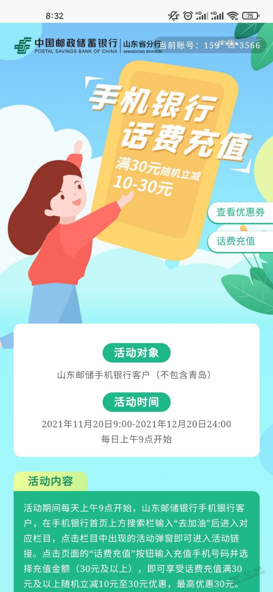 山东邮储app-不含青岛-每天9点-话费大毛-一次毕业。-惠小助(52huixz.com)