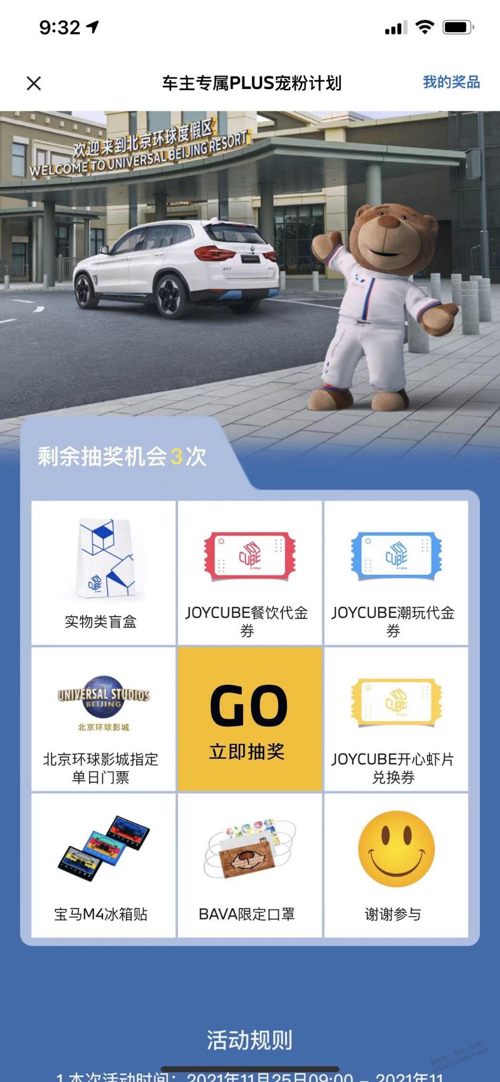 MyBmwapp可以抽奖-北京环球影城门票及其他奖励-惠小助(52huixz.com)