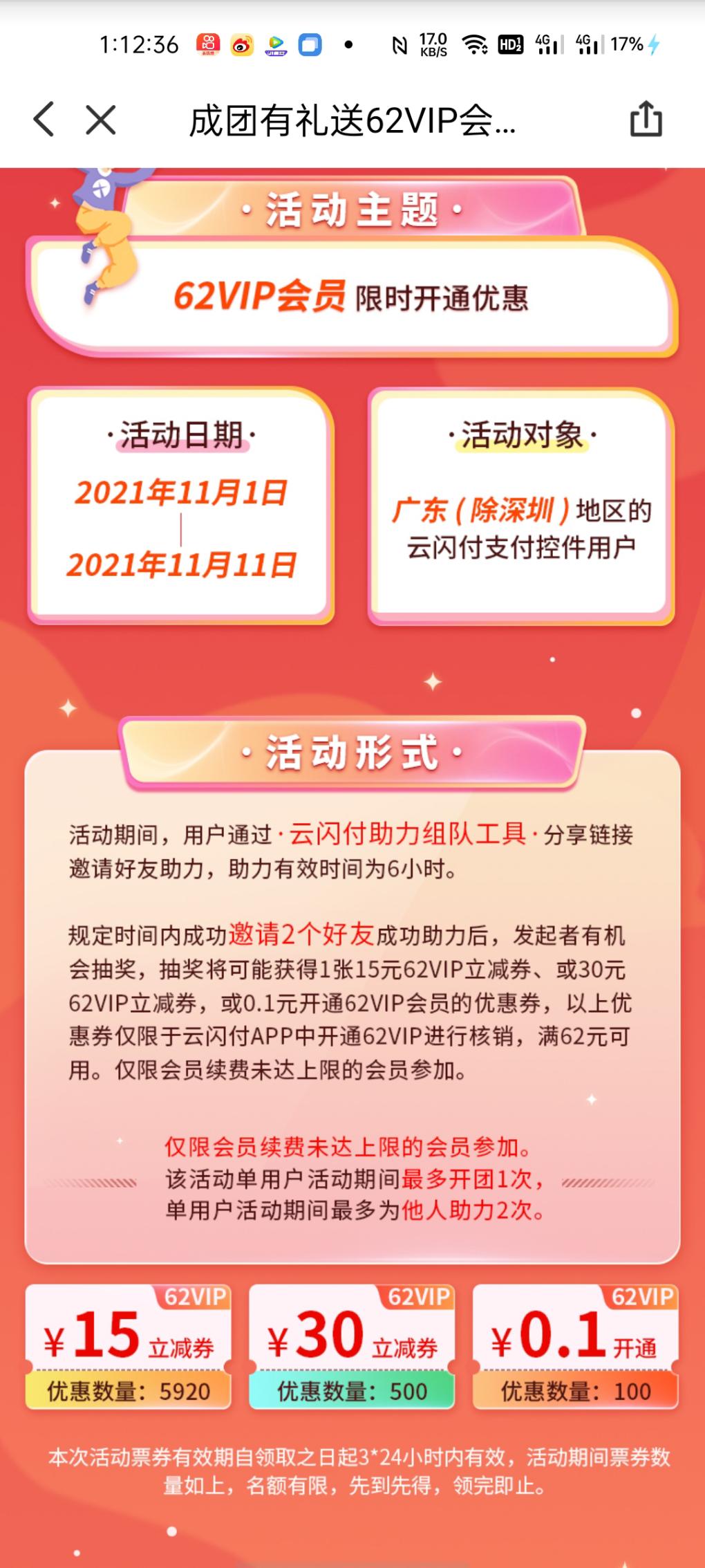 广东云闪付续费会员最高是62减30或0.1一年-惠小助(52huixz.com)