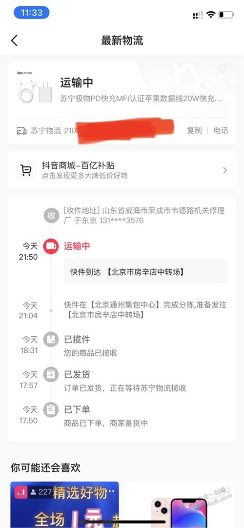 苏宁物流还活的.今天的抖音快充充电头发的苏宁-惠小助(52huixz.com)