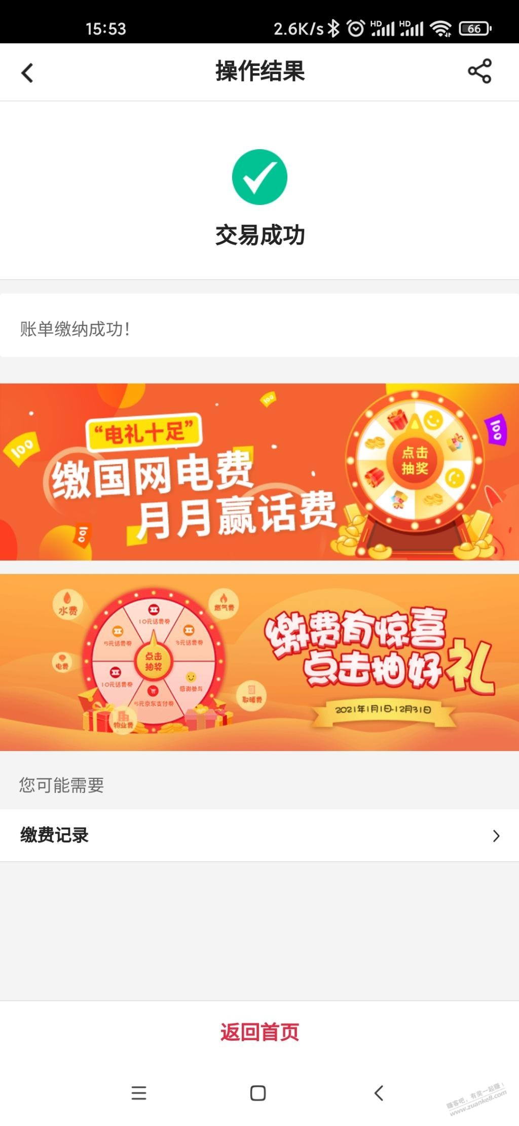 中行app生活缴费后2个抽奖-惠小助(52huixz.com)