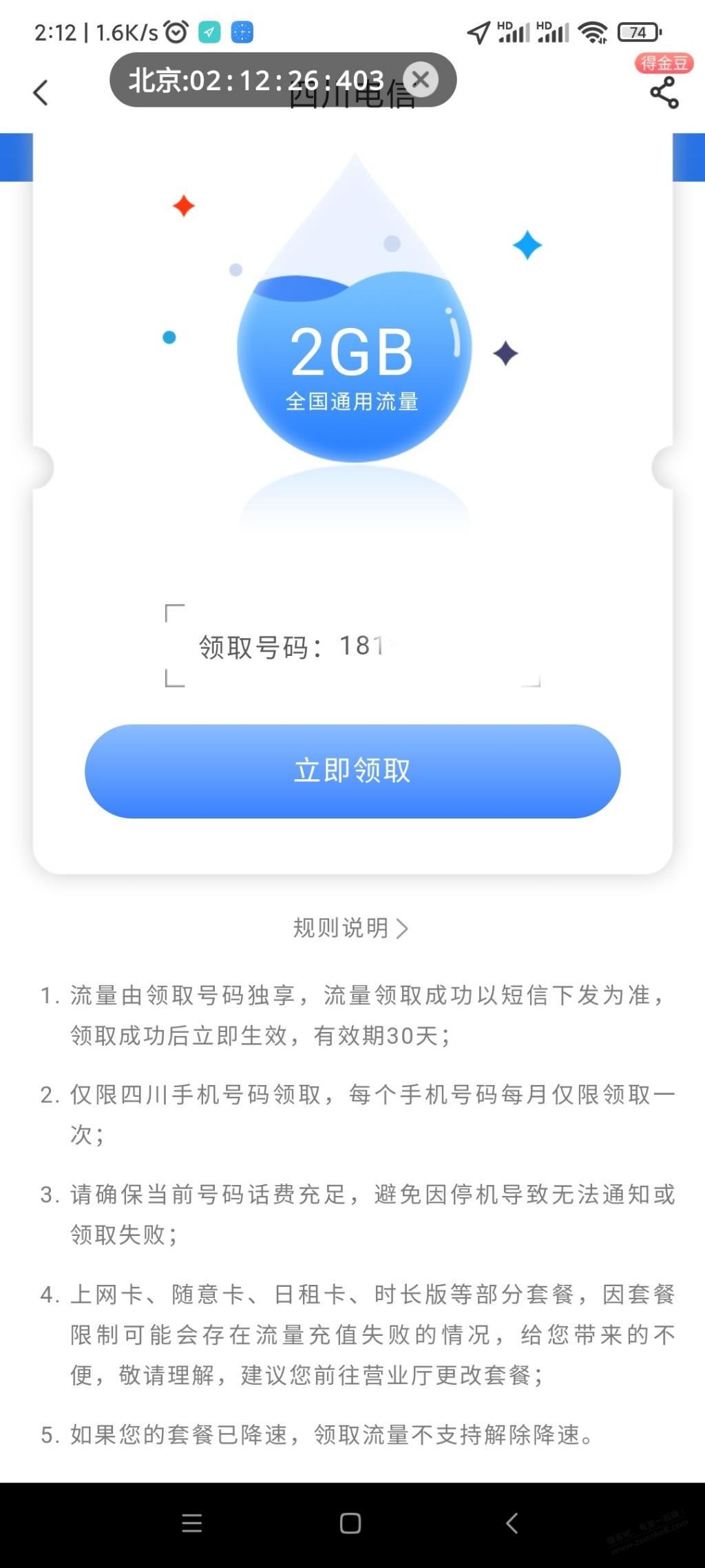 （四川地区）电信营业厅每个月领2G国内流量-惠小助(52huixz.com)