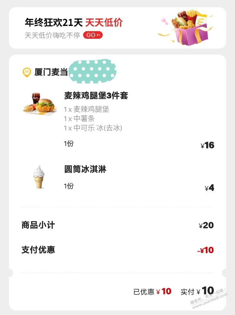 麦当劳麦辣鸡腿堡4件套10元!!不知道吃啥的上.-惠小助(52huixz.com)