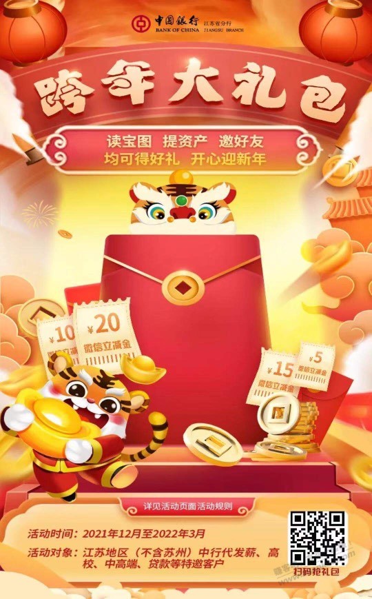 江苏中行跨年大礼包!新立减金!-惠小助(52huixz.com)