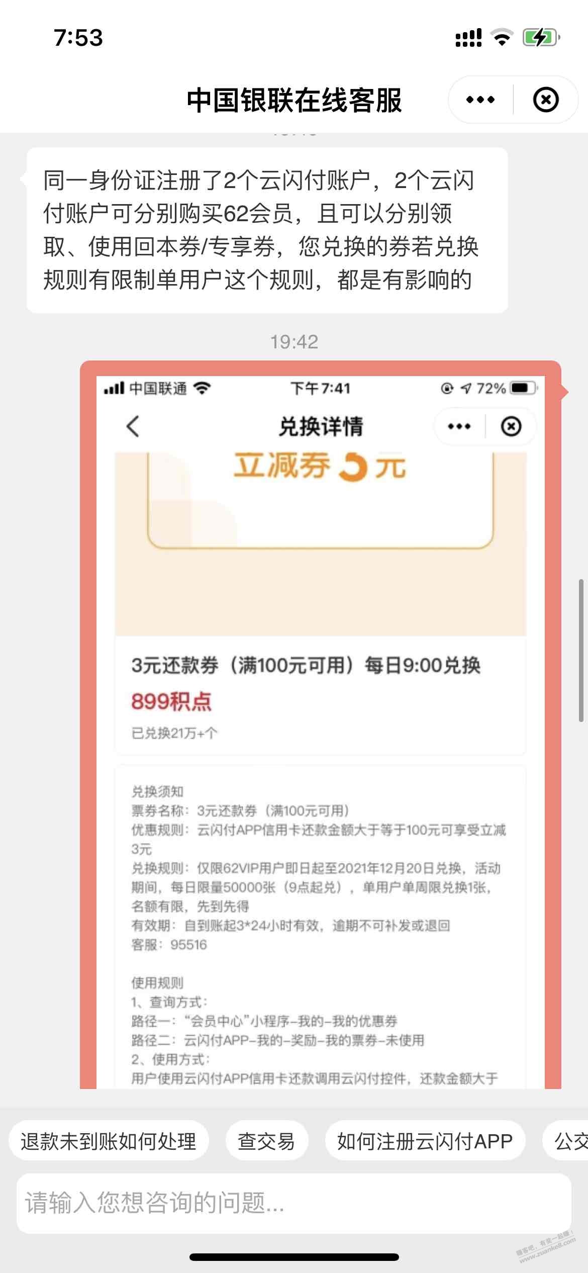 云闪付客服解释同身份2个云闪付领券问题-惠小助(52huixz.com)