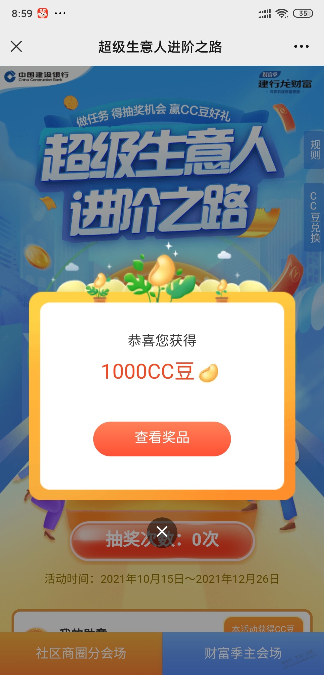 建行CC币社区商圈进阶之路-惠小助(52huixz.com)