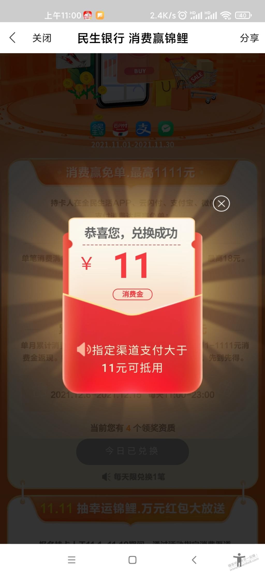 民生抽到11元-惠小助(52huixz.com)