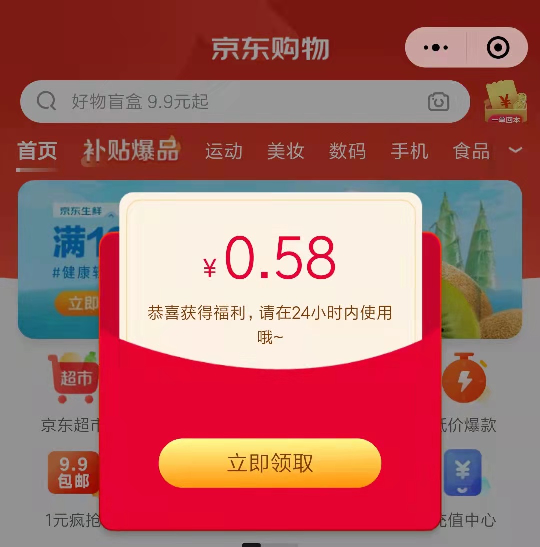 京东0.58红包!-惠小助(52huixz.com)