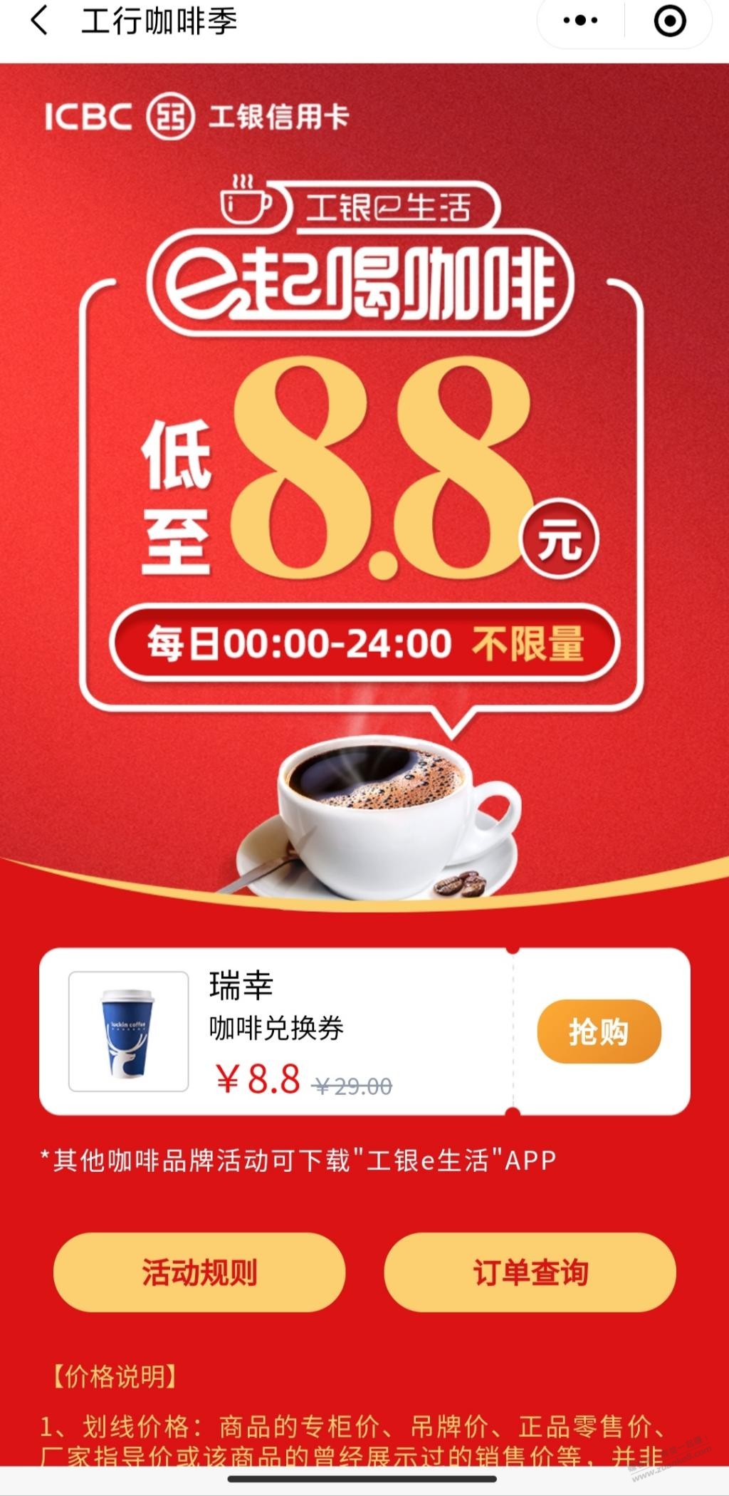 工银e生活8.8买瑞幸29-惠小助(52huixz.com)