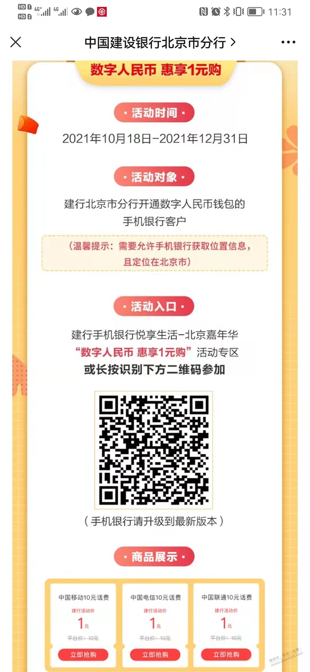 建行北京分行活动一元钱够10元话费-惠小助(52huixz.com)