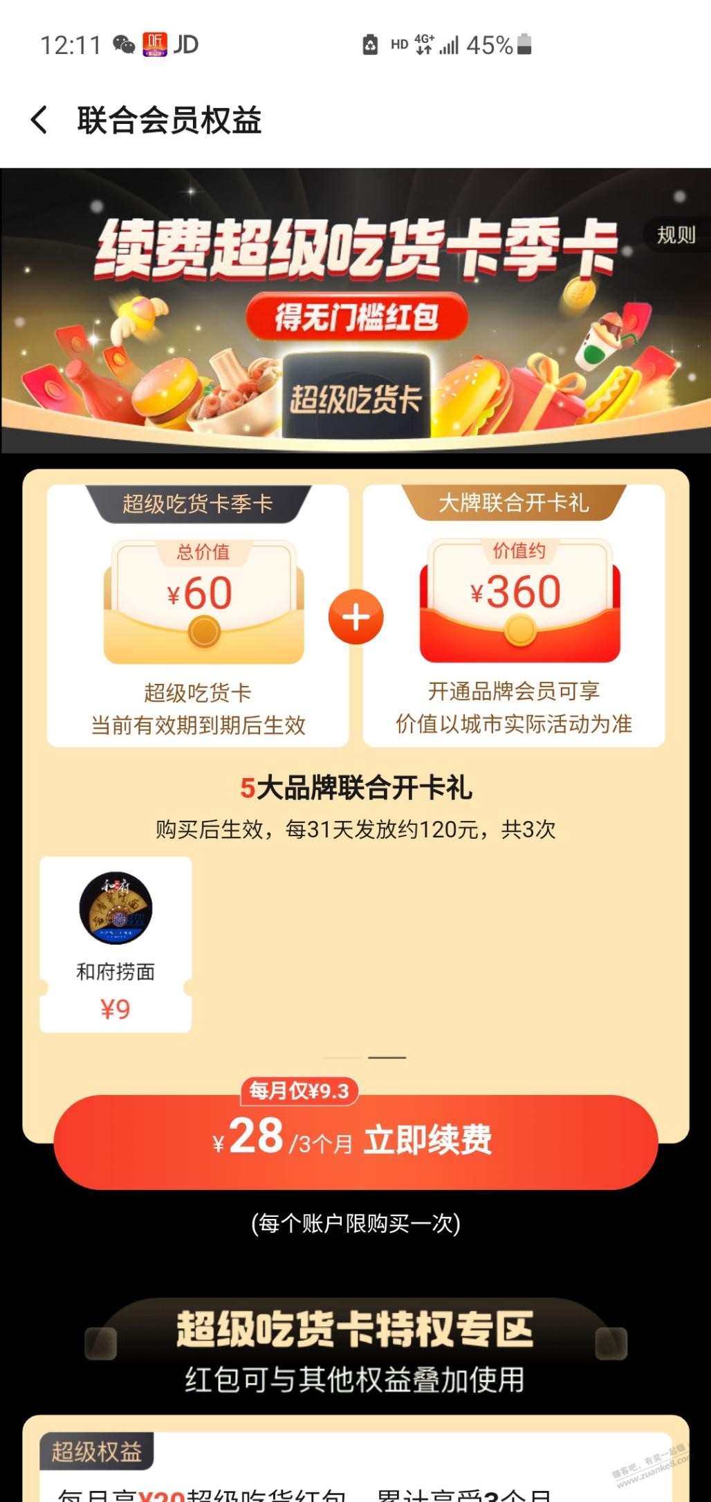 饿了么联合会员28元季卡好价-惠小助(52huixz.com)