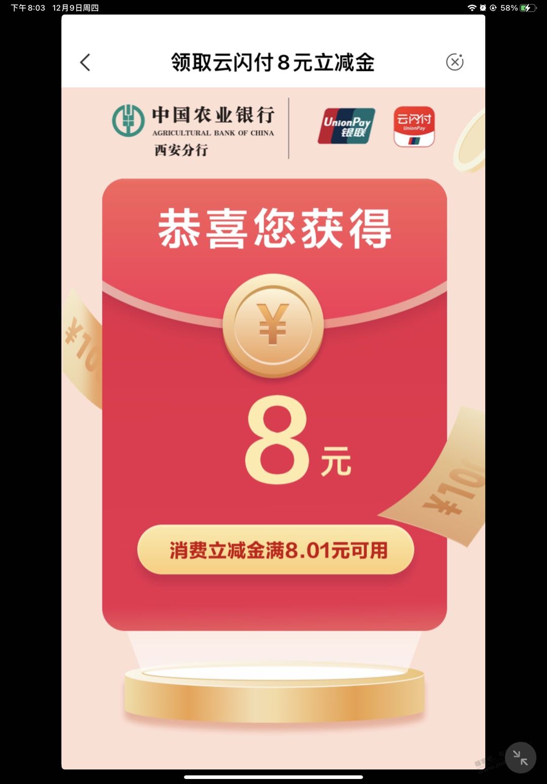 西安农行8元云闪付立减金-惠小助(52huixz.com)