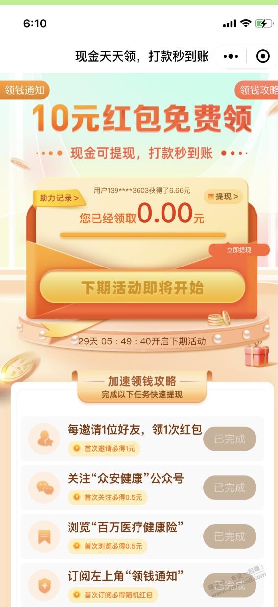 众安健康10元毛需要邀请15个左右-惠小助(52huixz.com)