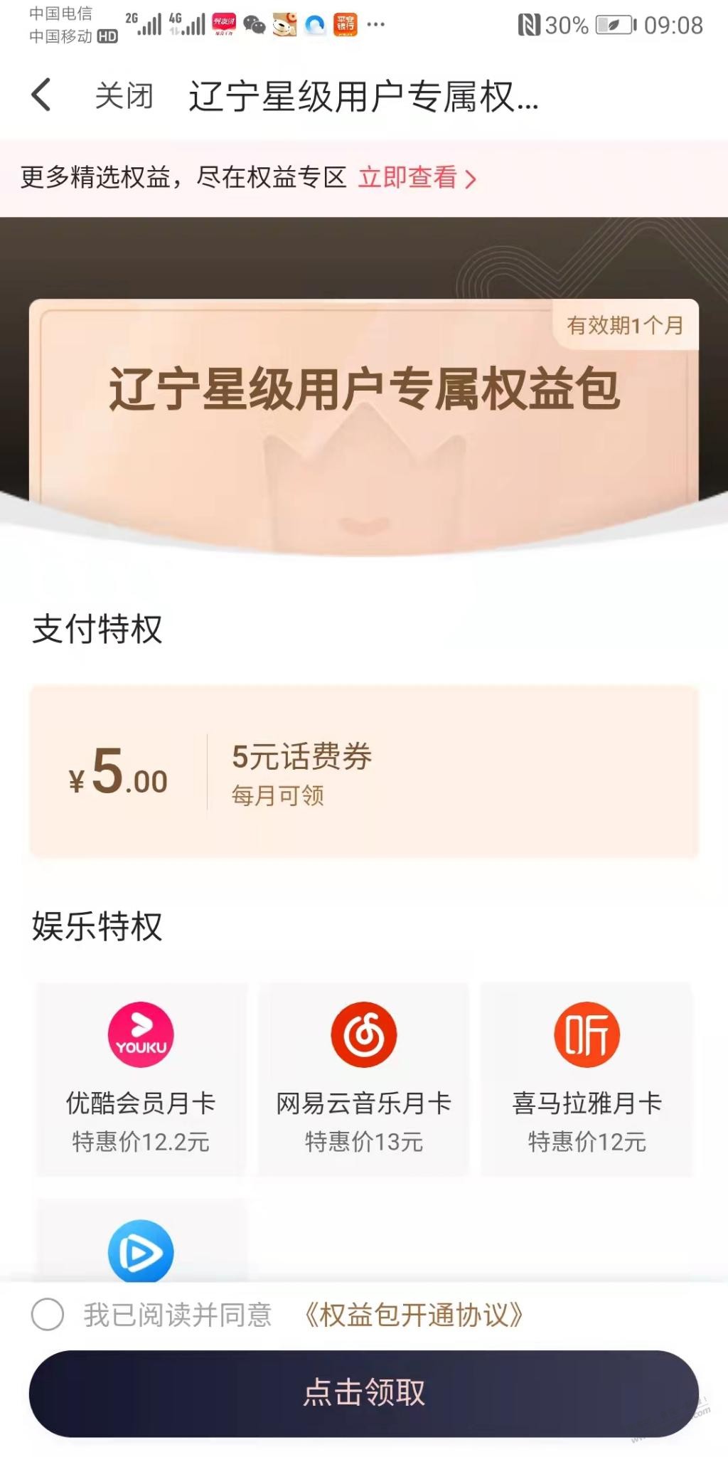 翼支付辽宁福利5元话费卷-惠小助(52huixz.com)