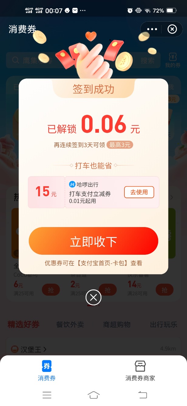 支付宝消费劵签到抽奖有哈啰打车15劵-惠小助(52huixz.com)