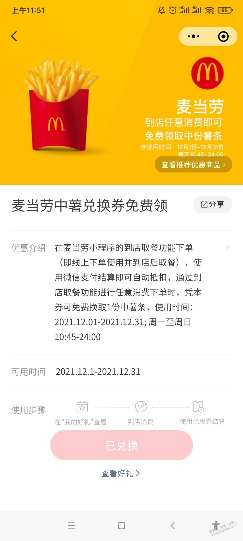 麦当劳中薯兑换券-惠小助(52huixz.com)