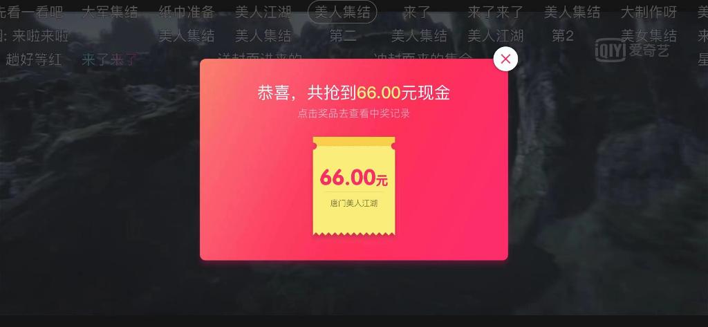 爱奇艺红包-中66-惠小助(52huixz.com)