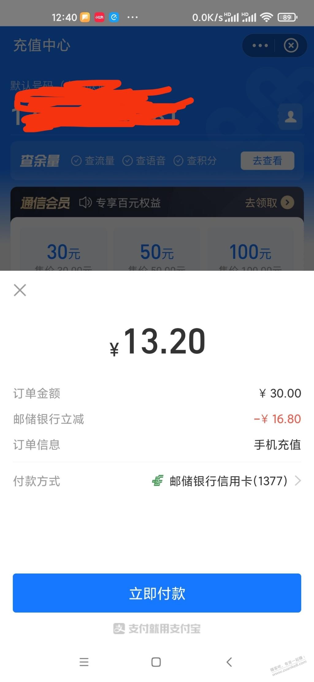 支付宝话费-邮储30减16.8-惠小助(52huixz.com)