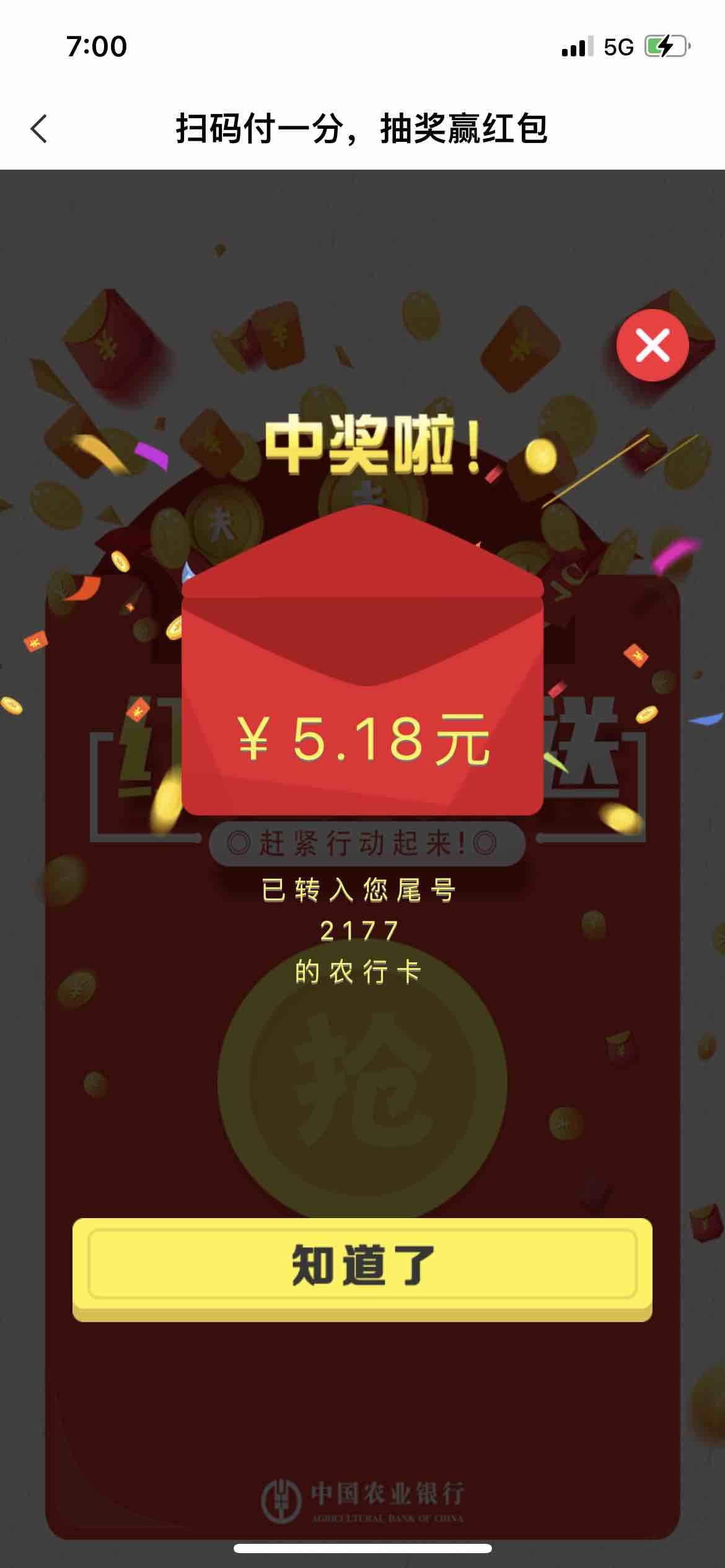 农行红包多多-这个算水了吧一分钱中了5.18-惠小助(52huixz.com)