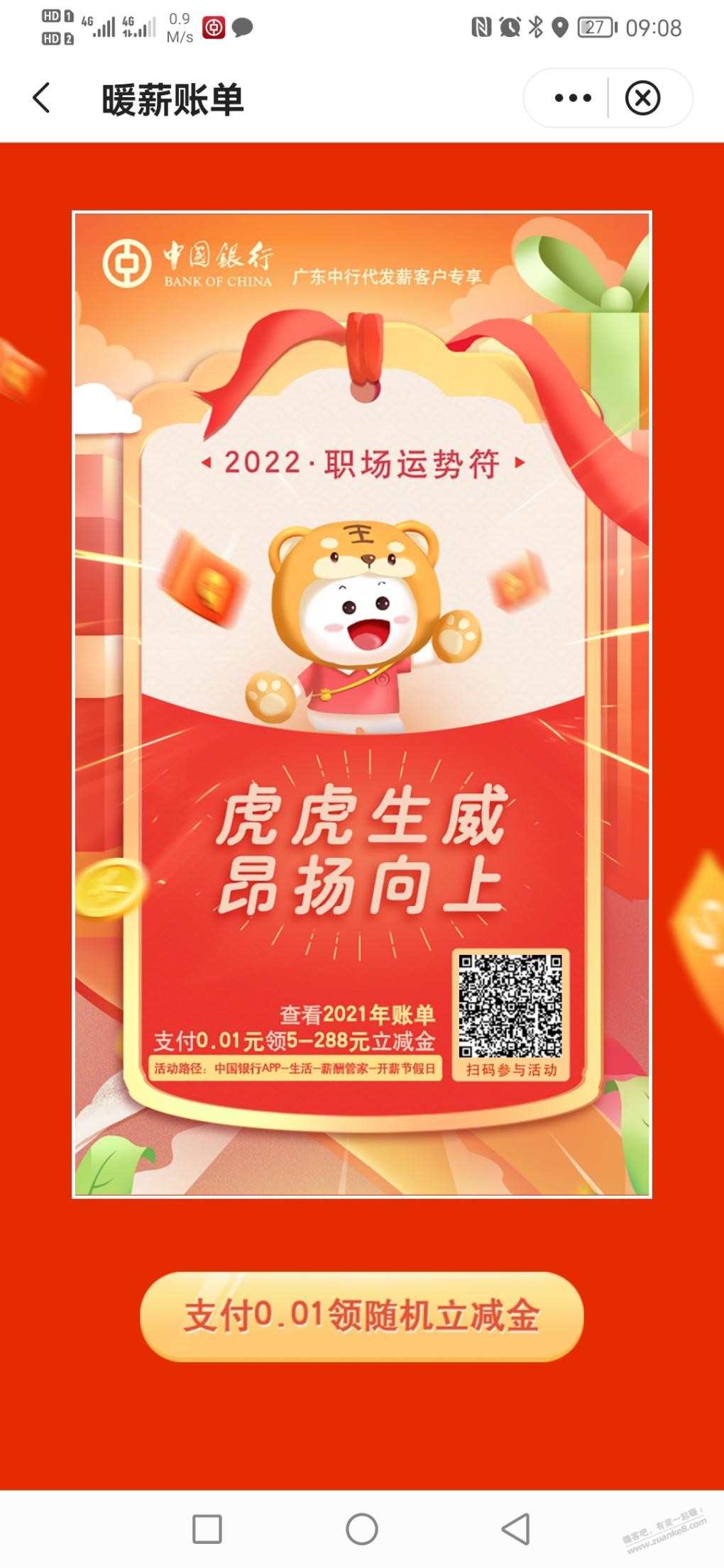 广东中行代发薪客户最低5元立减金-惠小助(52huixz.com)