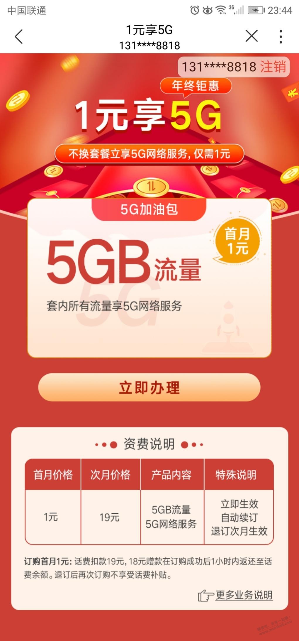 联通1元变更5个g的5g套餐-惠小助(52huixz.com)