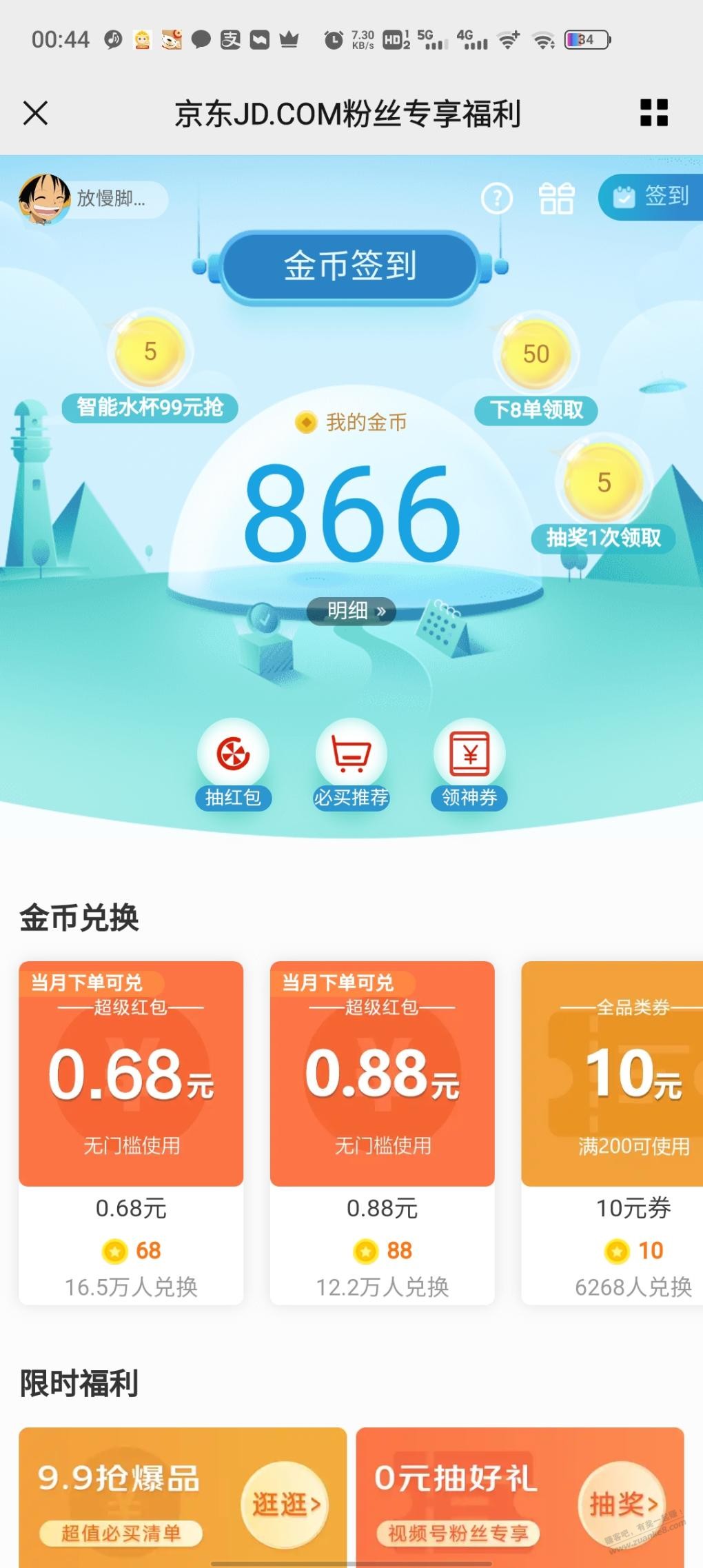 京东粉丝新兑换0.680.88-惠小助(52huixz.com)