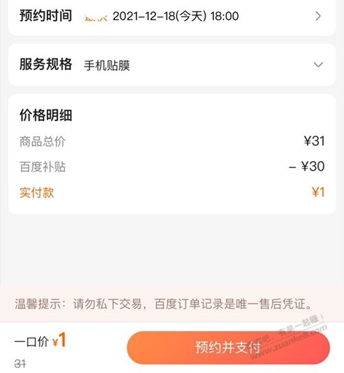 百度APP一元上门贴膜冲啊速度!-惠小助(52huixz.com)