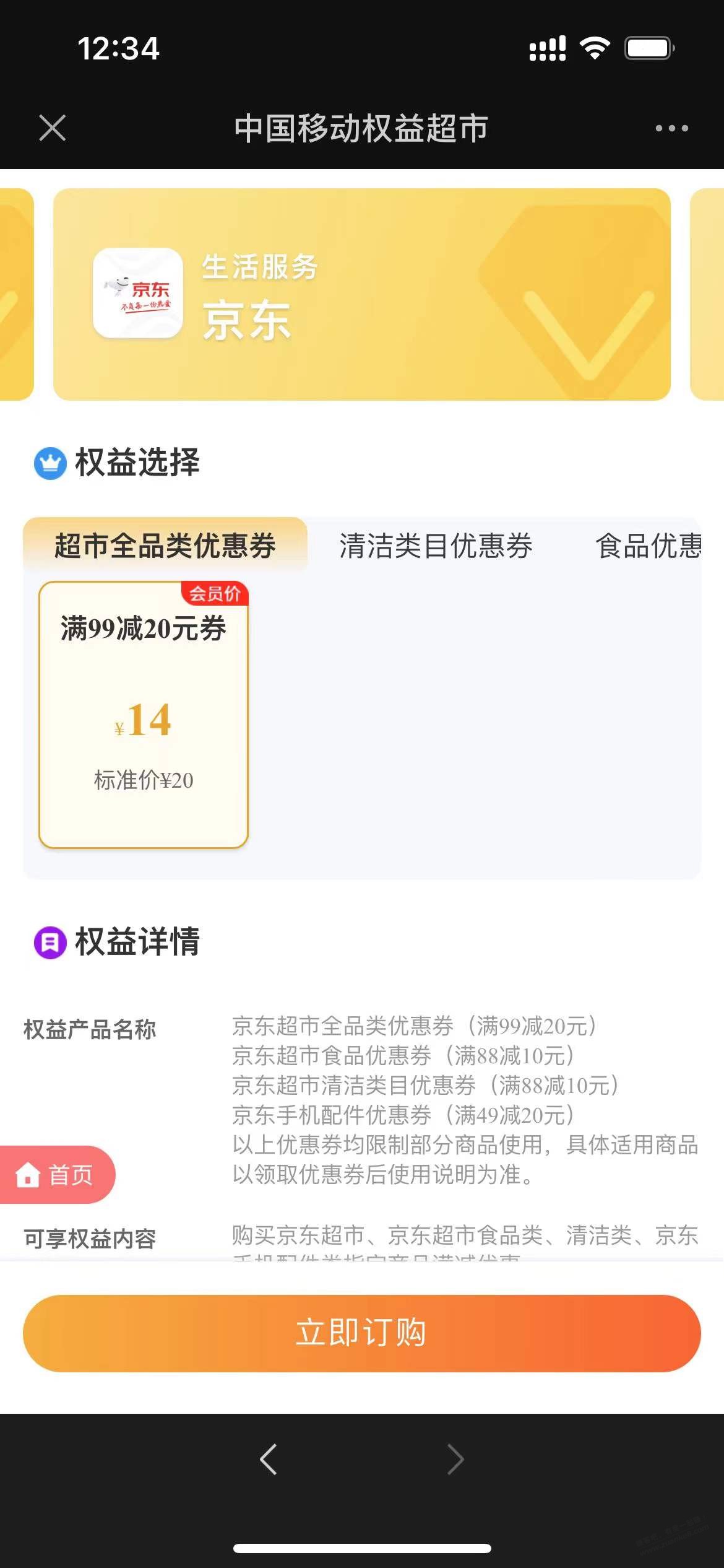 移动权益超市买的京东超市全品类券是假的-惠小助(52huixz.com)
