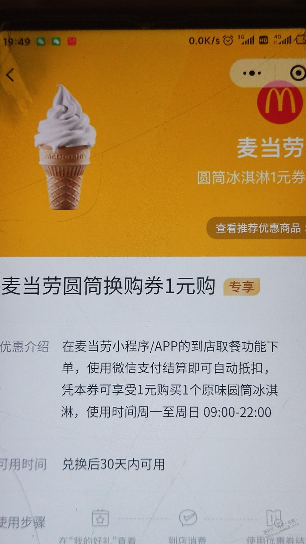 麦当劳甜筒1元V.x支付有优惠2金币兑换-惠小助(52huixz.com)